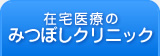 在宅医療のみつぼしクリニック