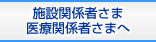 施設関係者・医療関係者さまへ